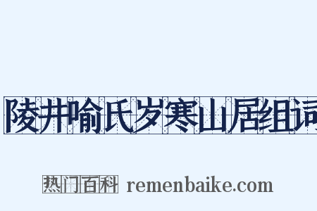 陵井喻氏岁寒山居组词是什么意思的图片